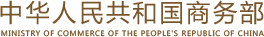 中华人民共和国商务部